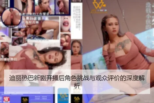 di-li-re-ba-xin-ju-kai-bo-hou-jue-se-tiao-zhan-yu-guan-zhong-ping-jia-de-shen-du-jie-xi-2-893.jpg
